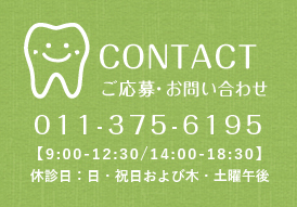 CONTACT:ご応募・お問い合わせ 011-375-6195 【9:00-12:30/14:00-18:30】休診日：日・祝日および木・土曜午後